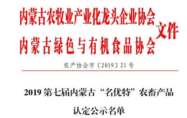 2019第七届米乐M6(中国)官方网站“名优特”农畜产品认定公示名单