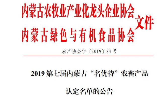 2019第七届米乐M6(中国)官方网站“名优特”农畜产品 认定名单的公告