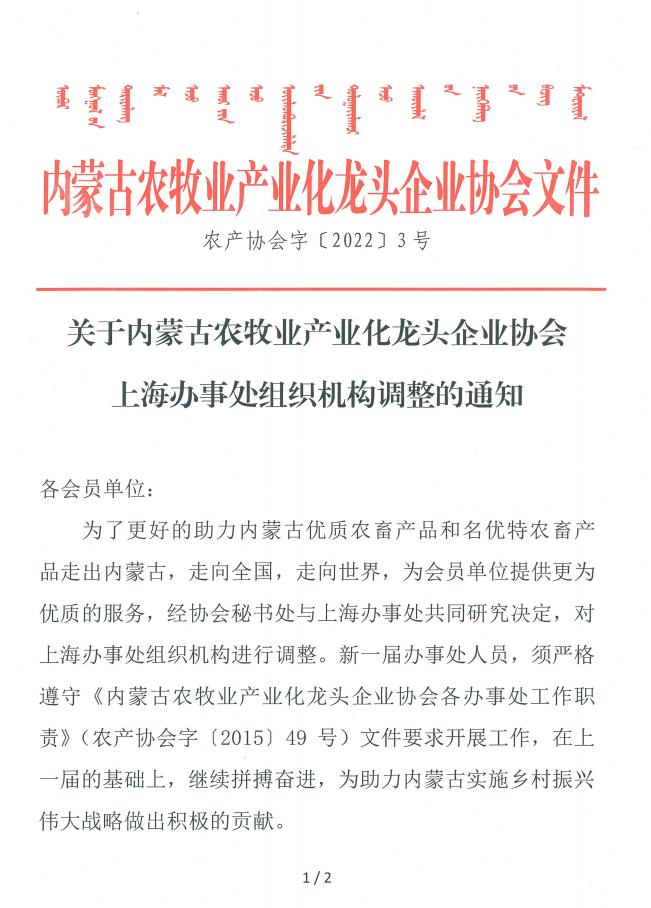 关于米乐M6(中国)官方网站农牧业产业化龙头企业米乐上海办事处组织机构调整的通知