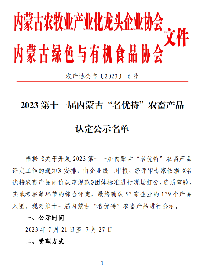 2023第十一届米乐M6(中国)官方网站“名优特”农畜产品认定公示名单