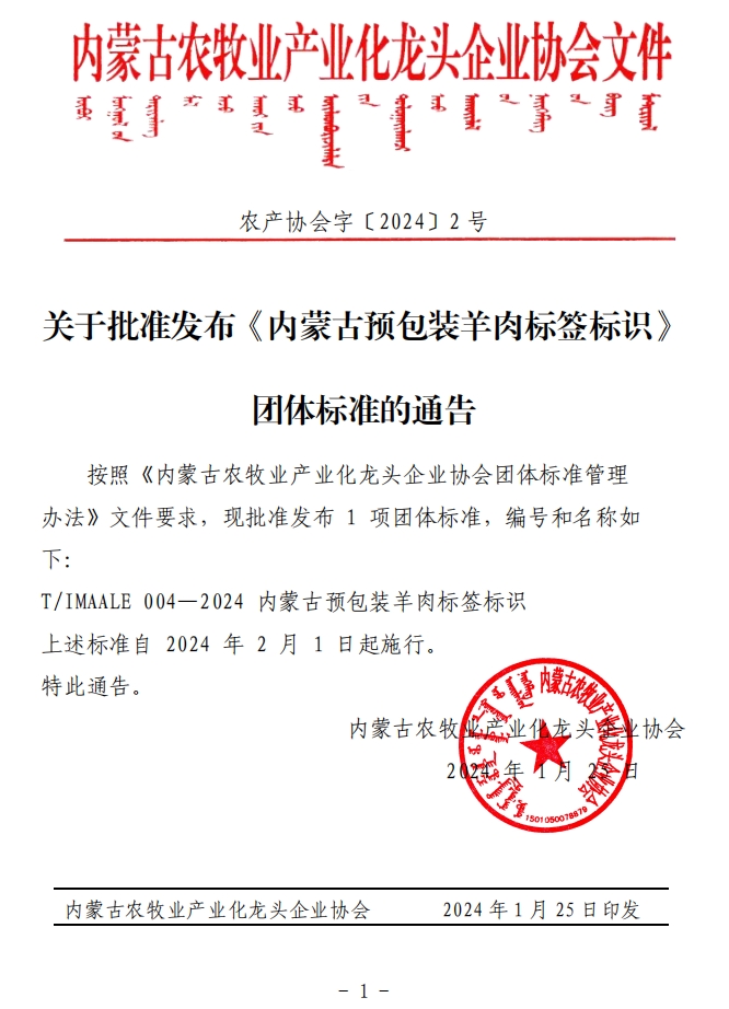 关于批准发布《米乐M6(中国)官方网站预包装羊肉标签标识》团体标准的通告