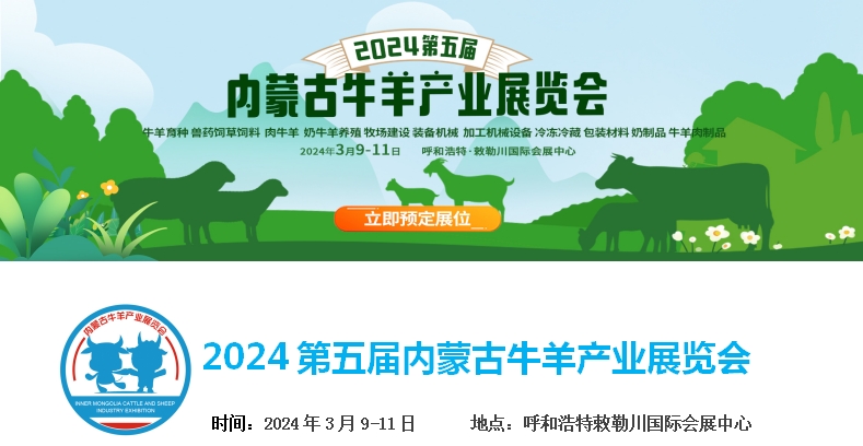 2024第五届米乐M6(中国)官方网站牛羊产业展览会将于3月9日-11日在呼和浩特市·敕勒川国际会展中心举行！