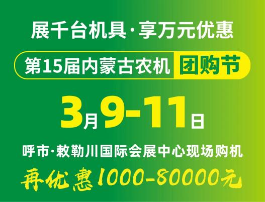 2024第15届米乐M6(中国)官方网站农牧业机械展览会暨农机团购节将于3月9日-11日在呼和浩特市·敕勒川国际会展中心举行！