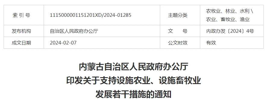 米乐M6(中国)官方网站自治区人民政府办公厅印发关于支持设施农业、设施畜牧业发展若干措施的通知